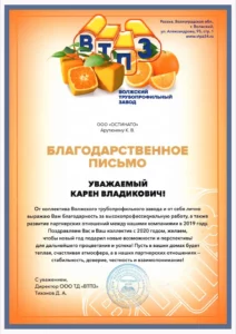 Волжский трубопрофильный завод-ի կողմից շնորհված հավաստագիր ՎԱԿ Մետալի հիմնադիր տնօրեն Կարեն Հարությունյանին 2020 թվականին